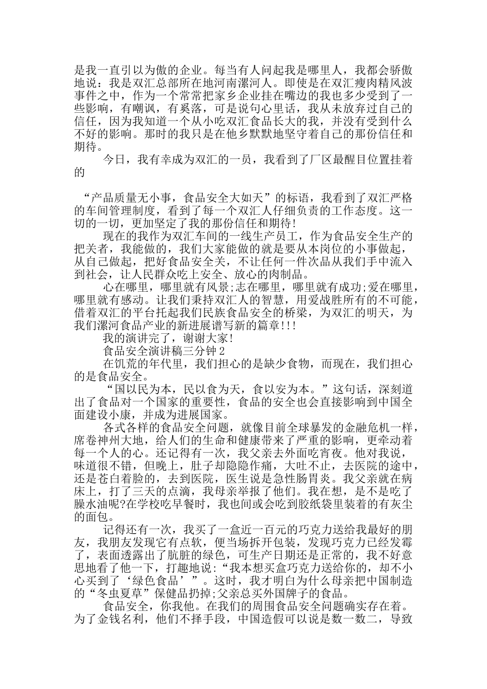 食品安全演讲稿三分钟5篇_第2页