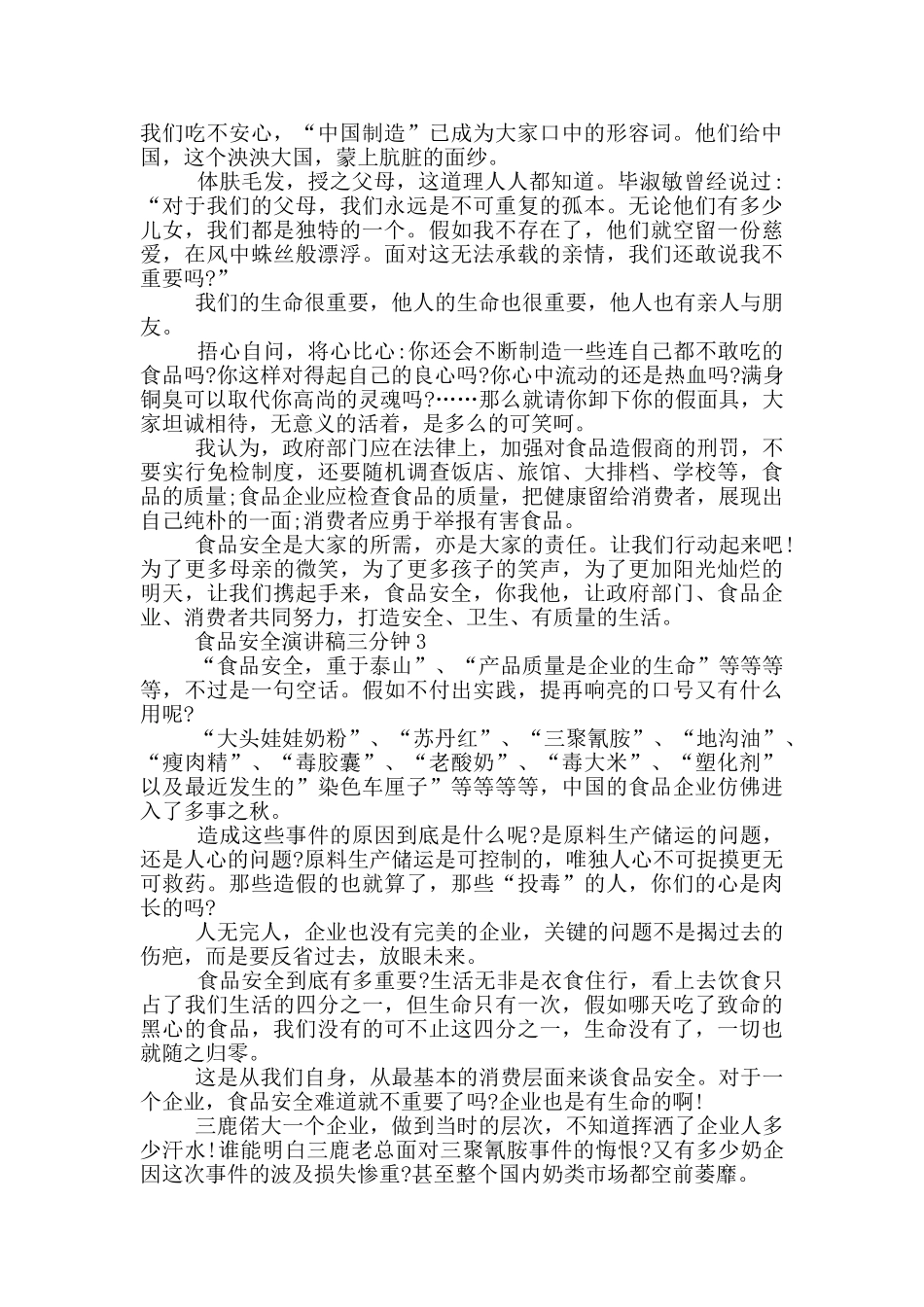 食品安全演讲稿三分钟5篇_第3页