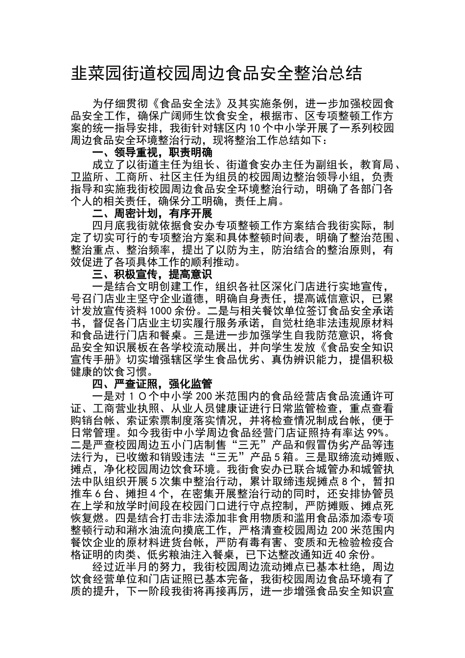 食品安全校园周边环境整治总结_第1页