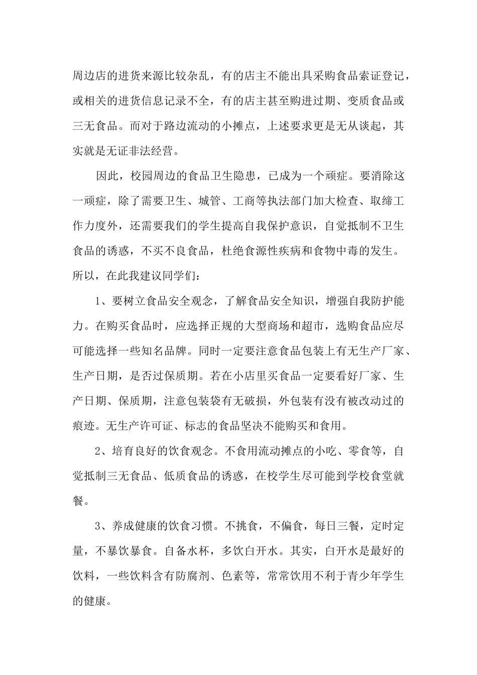 食品安全演讲稿范本7篇_第2页