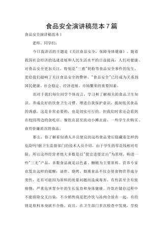 食品安全演讲稿范本7篇