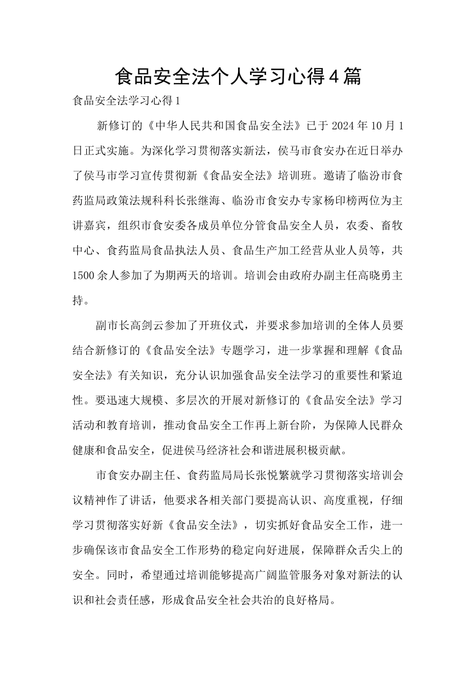 食品安全法个人学习心得4篇_第1页
