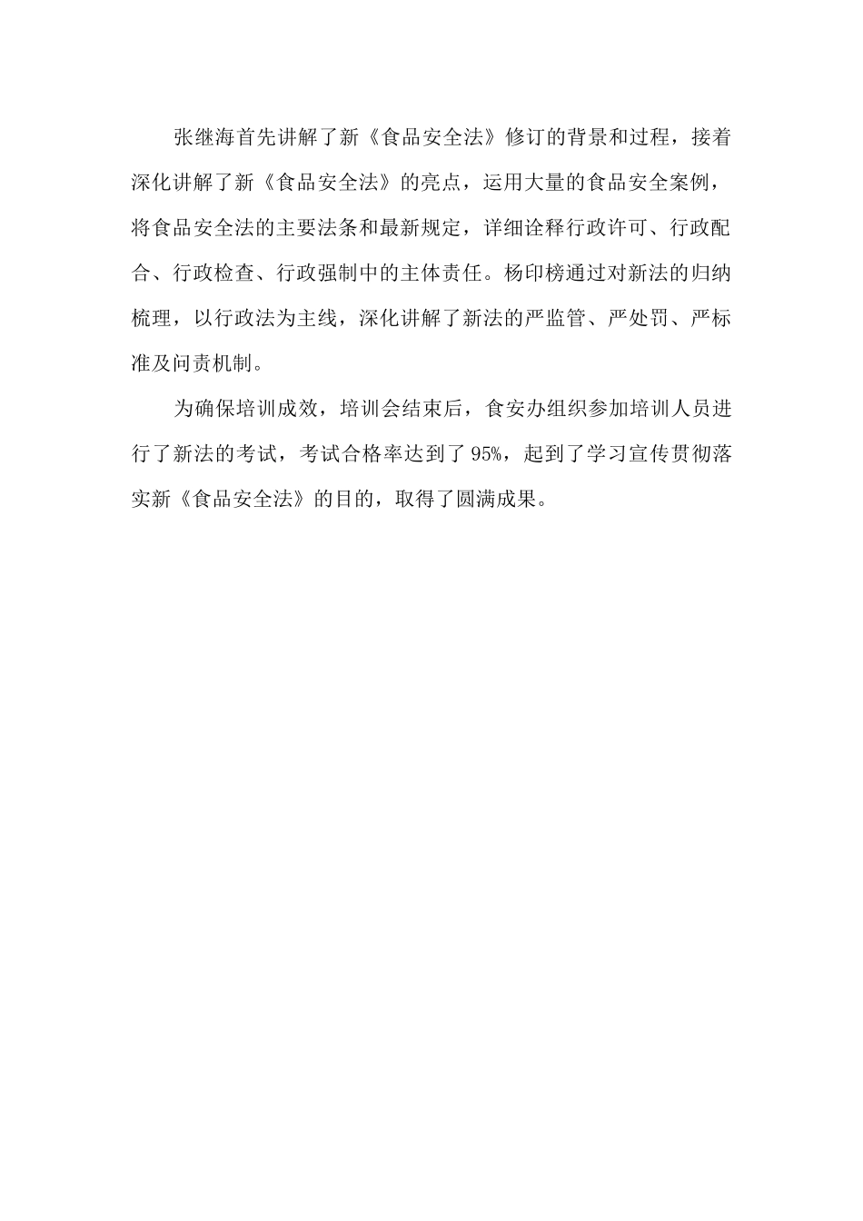 食品安全法个人学习心得4篇_第2页