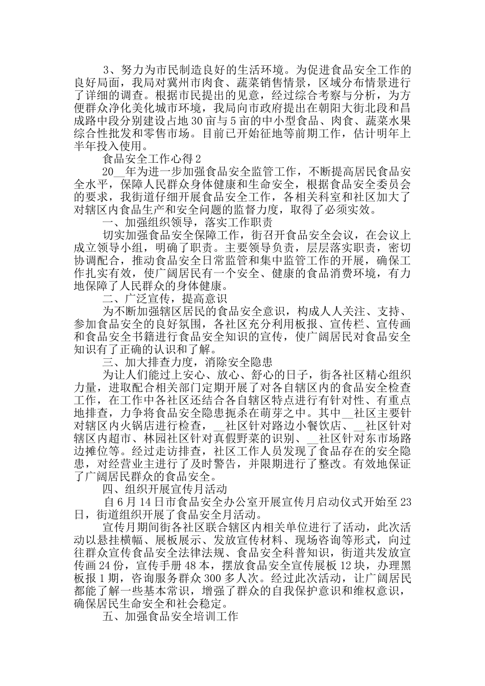 食品安全检验工作心得_第2页