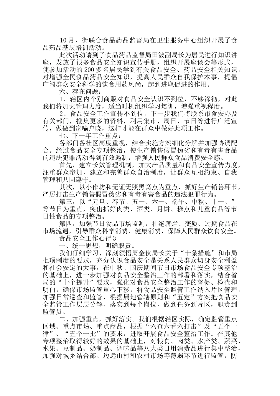 食品安全检验工作心得_第3页