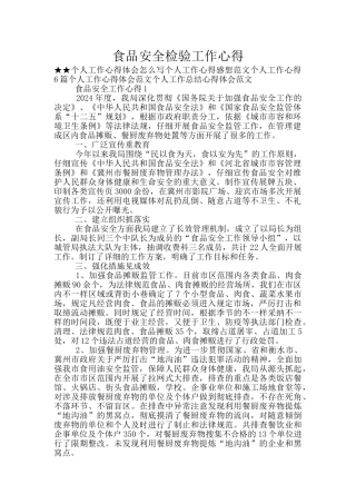 食品安全检验工作心得