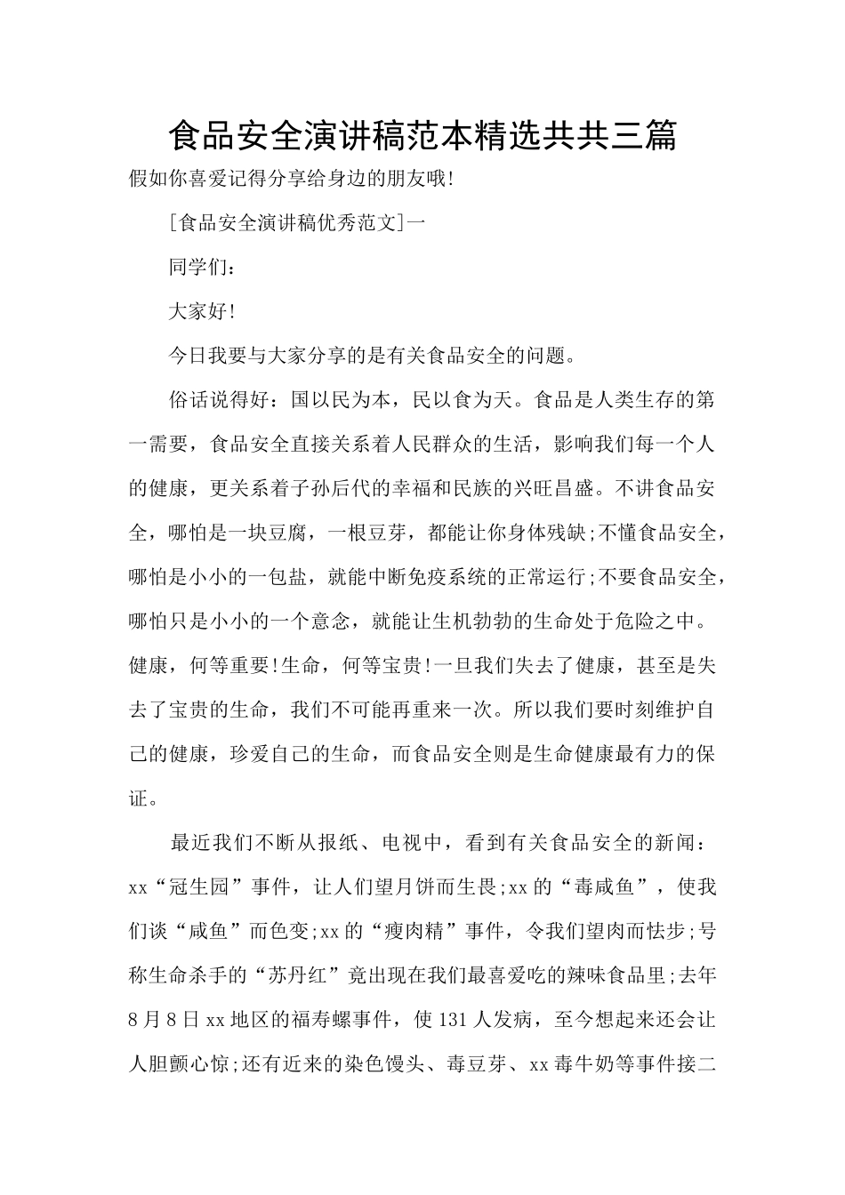 食品安全演讲稿范本精选共共三篇_第1页