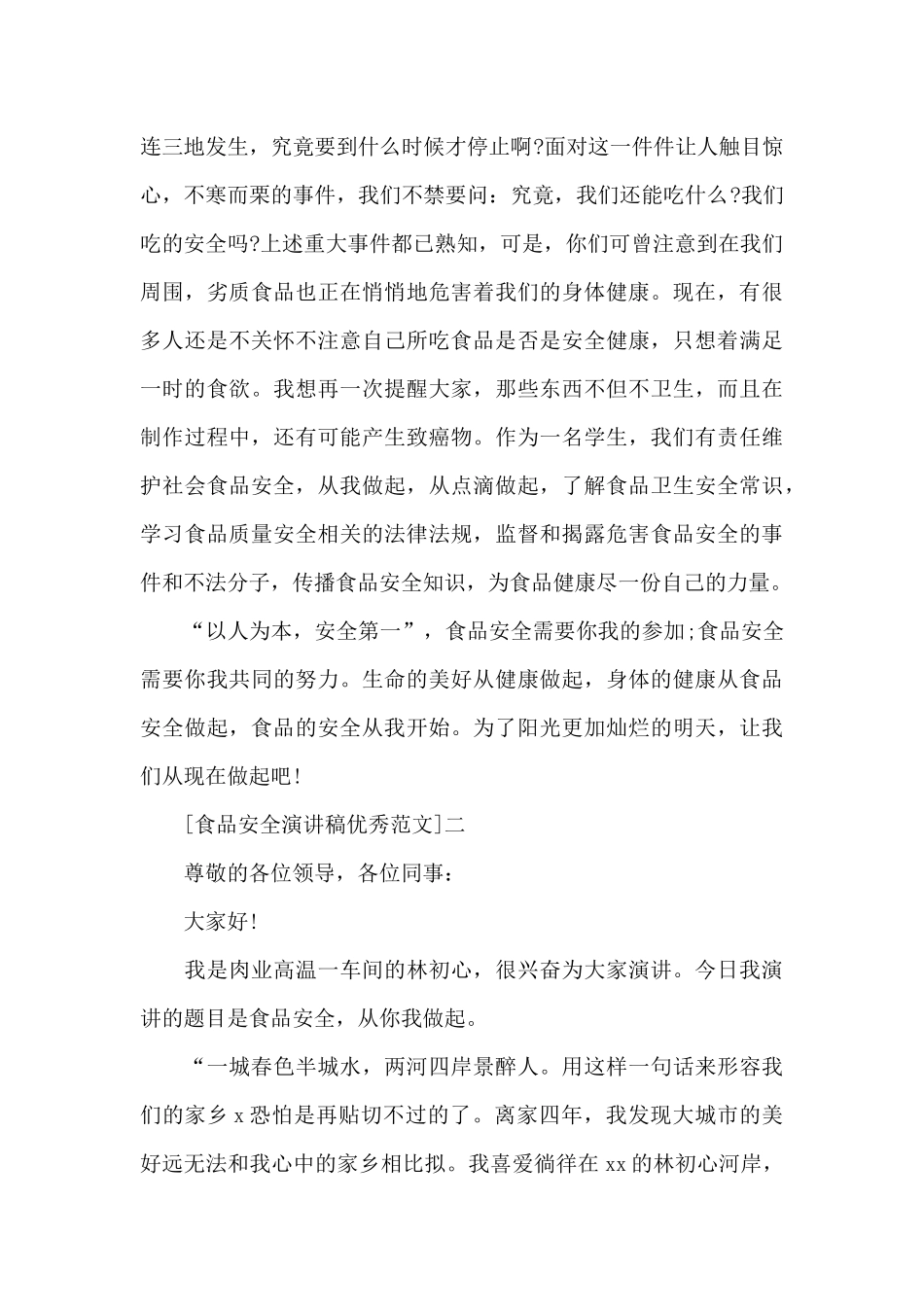 食品安全演讲稿范本精选共共三篇_第2页