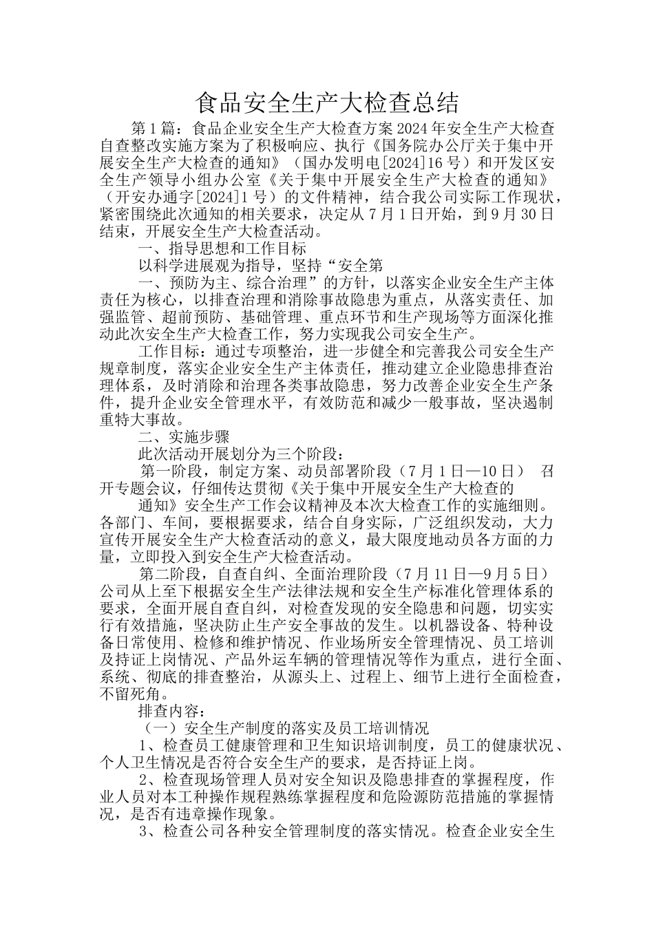 食品安全生产大检查总结_第1页