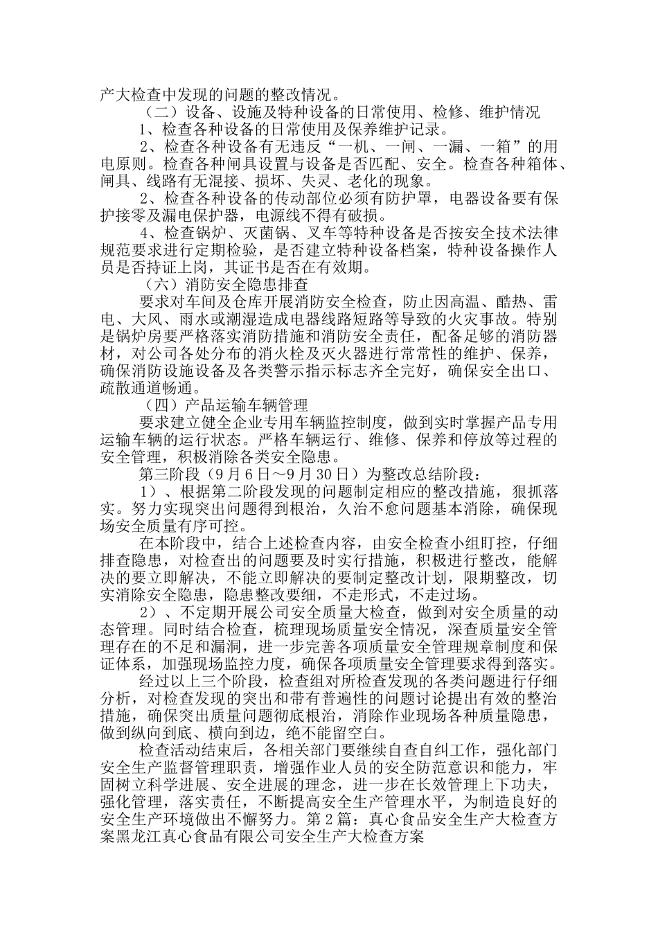 食品安全生产大检查总结_第2页