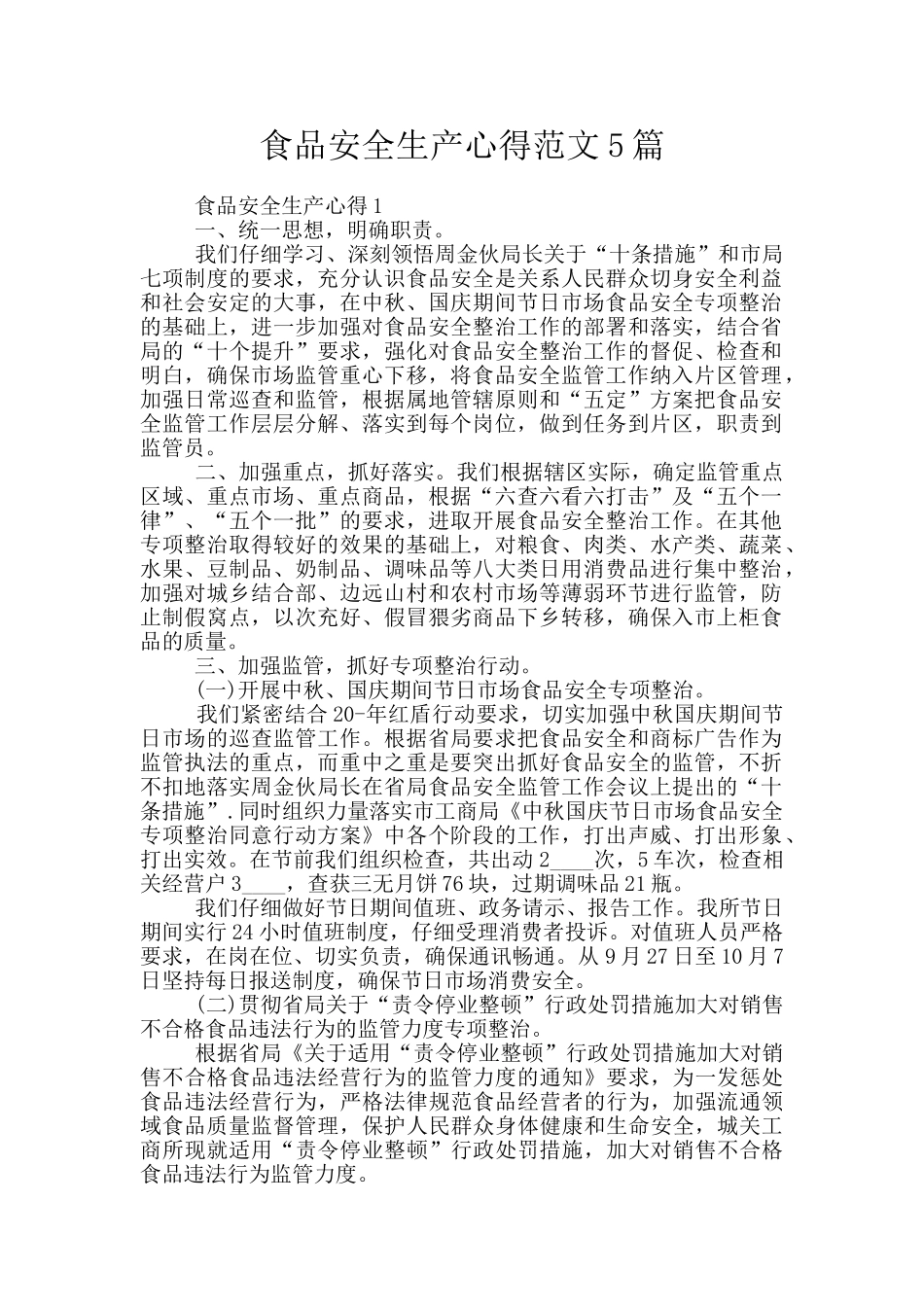 食品安全生产心得范文5篇_第1页