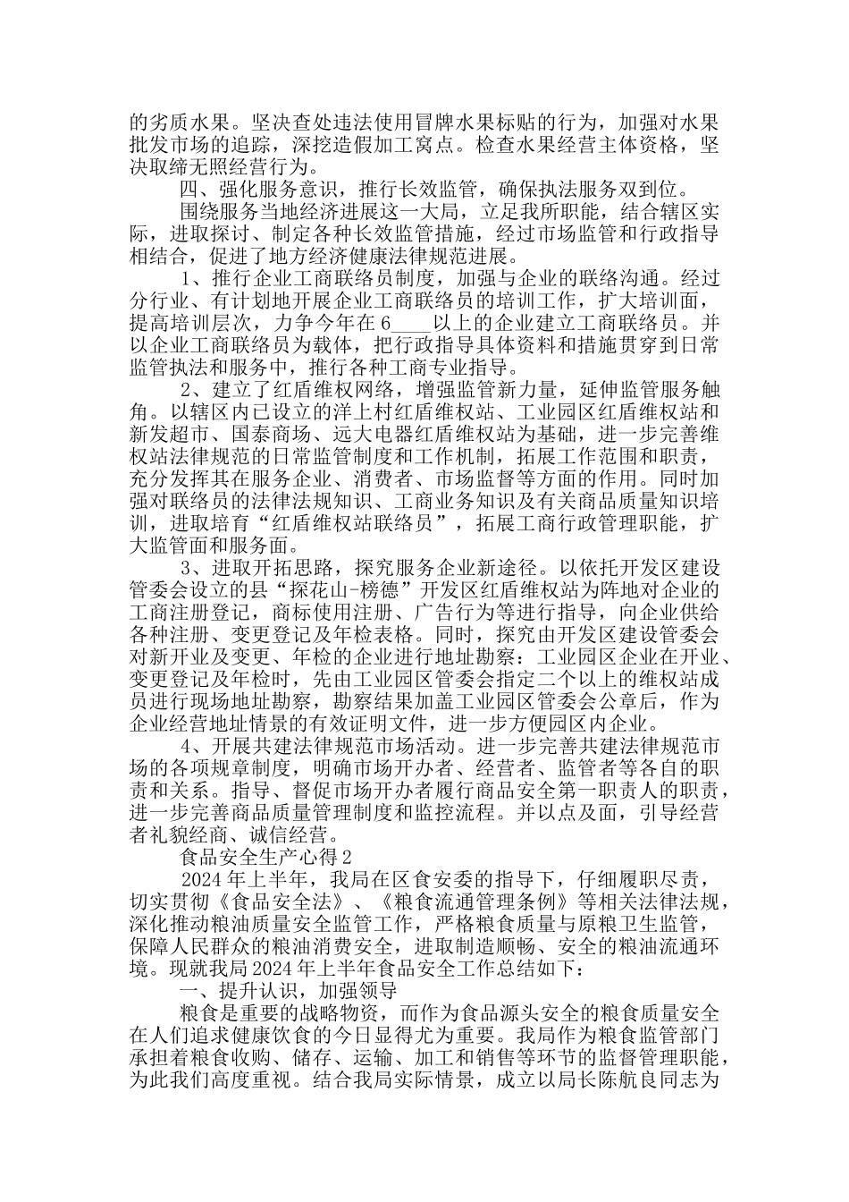 食品安全生产心得范文5篇_第3页