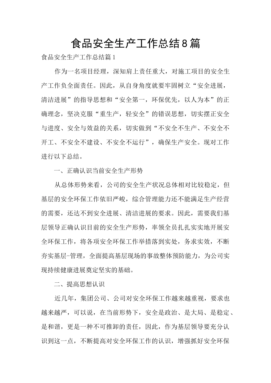 食品安全生产工作总结8篇_第1页