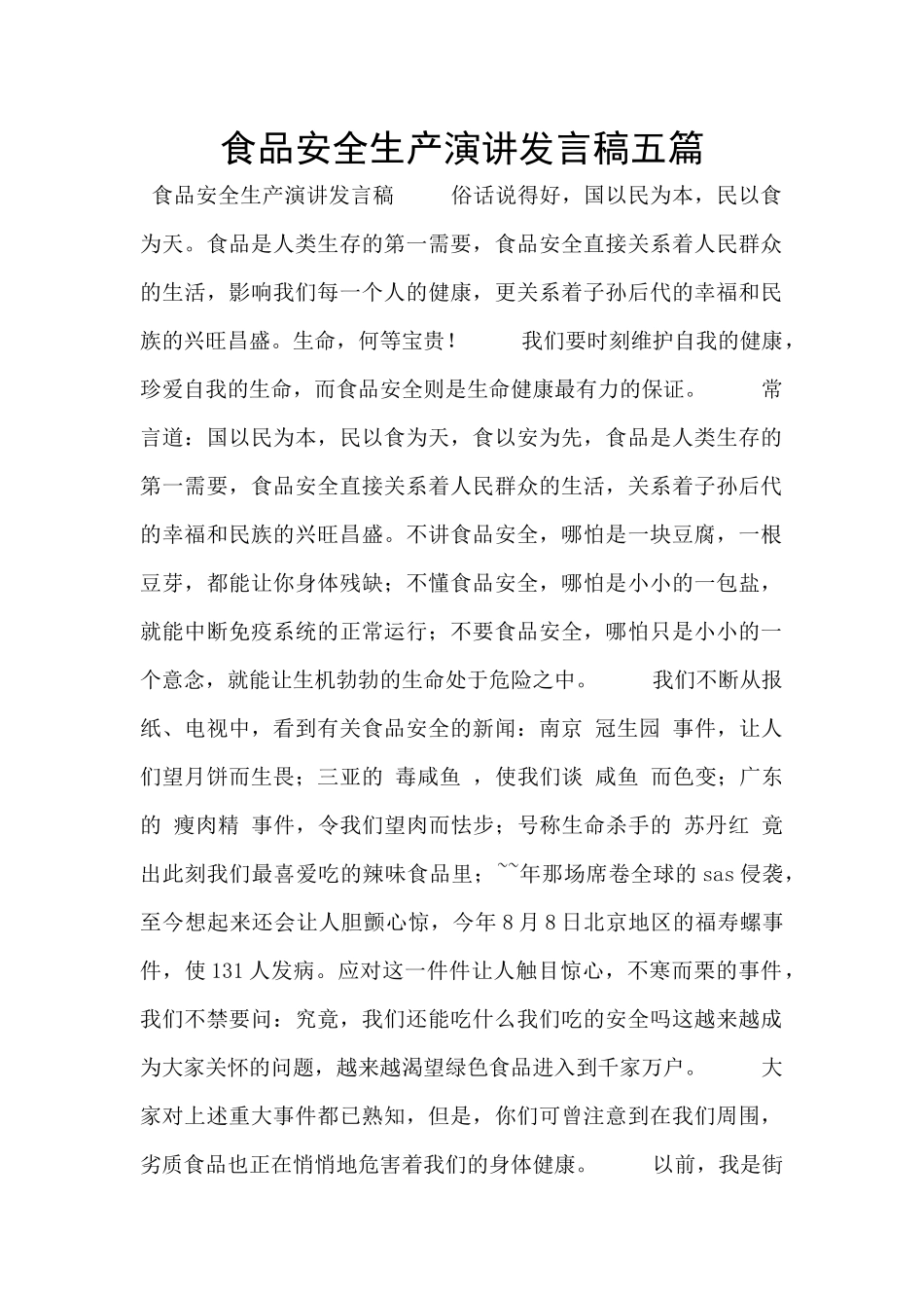 食品安全生产演讲发言稿五篇_第1页