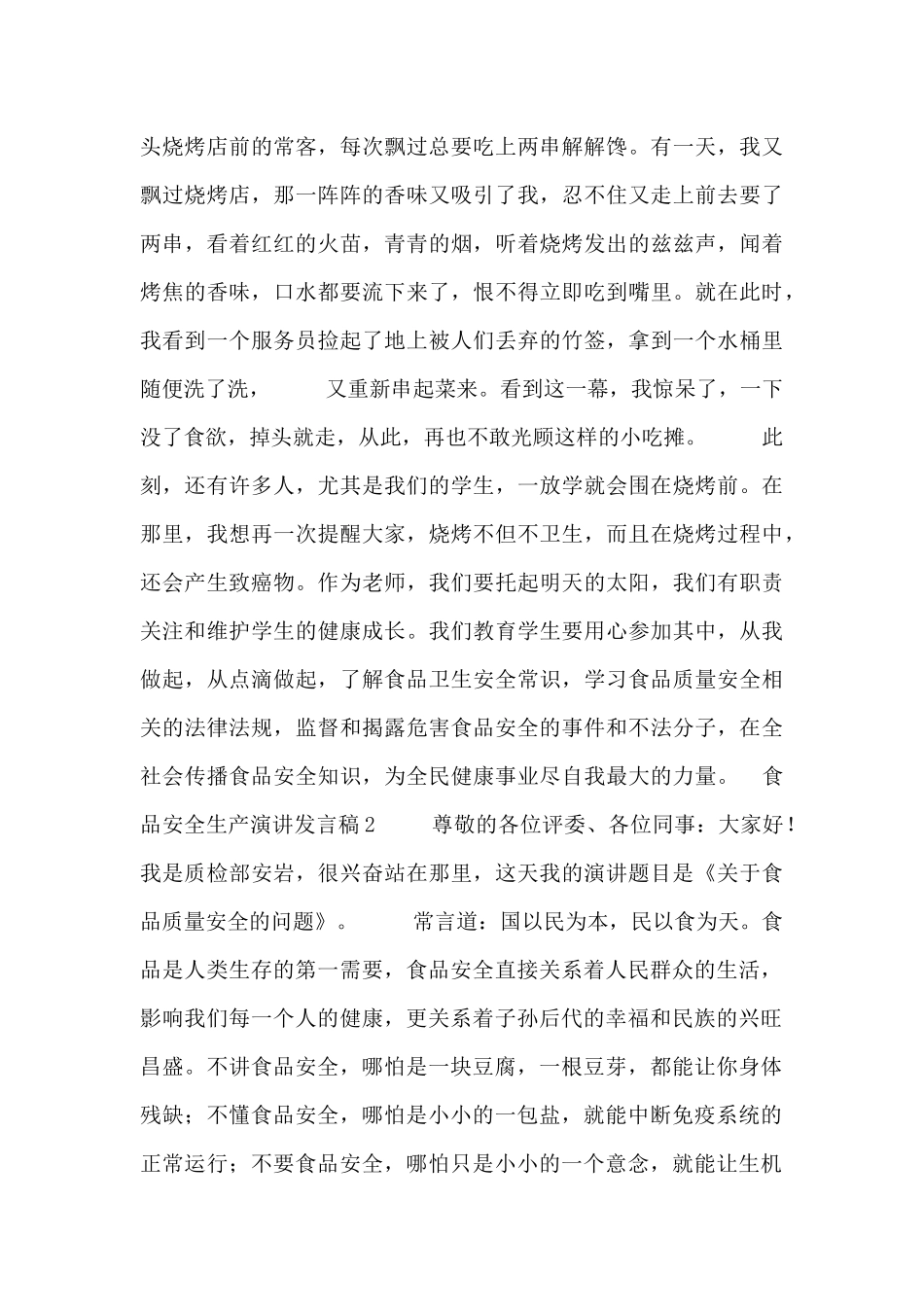 食品安全生产演讲发言稿五篇_第2页
