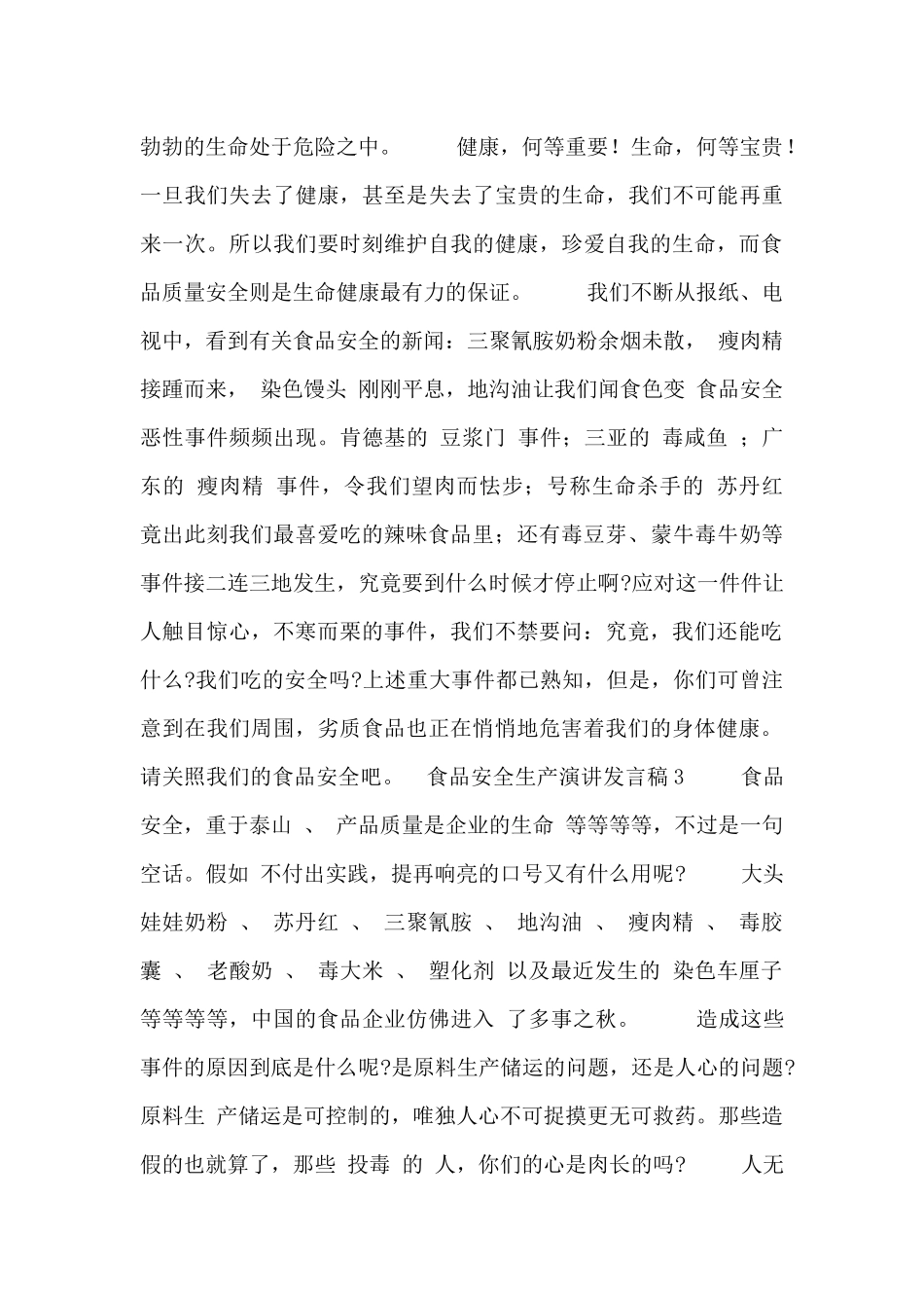 食品安全生产演讲发言稿五篇_第3页