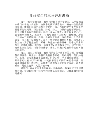 食品安全的三分钟演讲稿