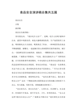 食品安全演讲稿合集共五篇