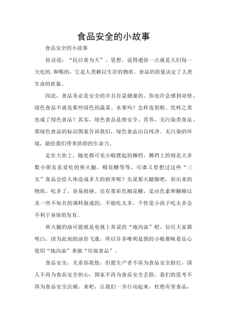 食品安全的小故事