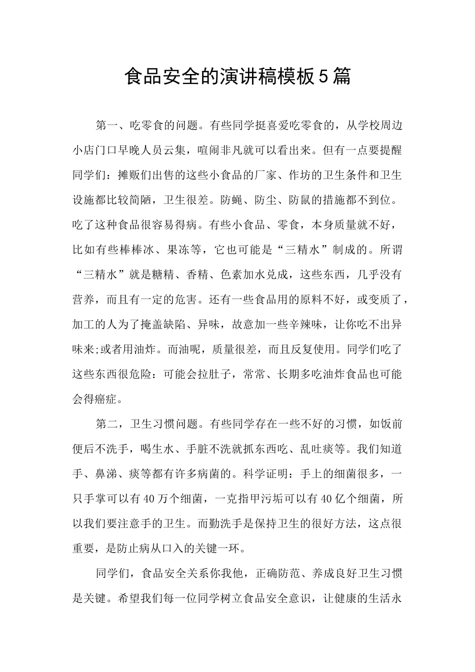 食品安全的演讲稿模板5篇_第1页
