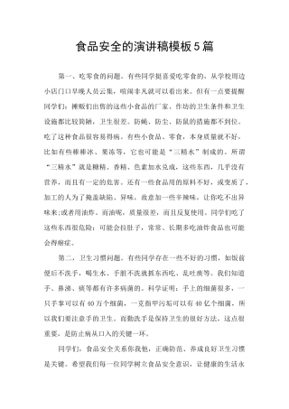 食品安全的演讲稿模板5篇