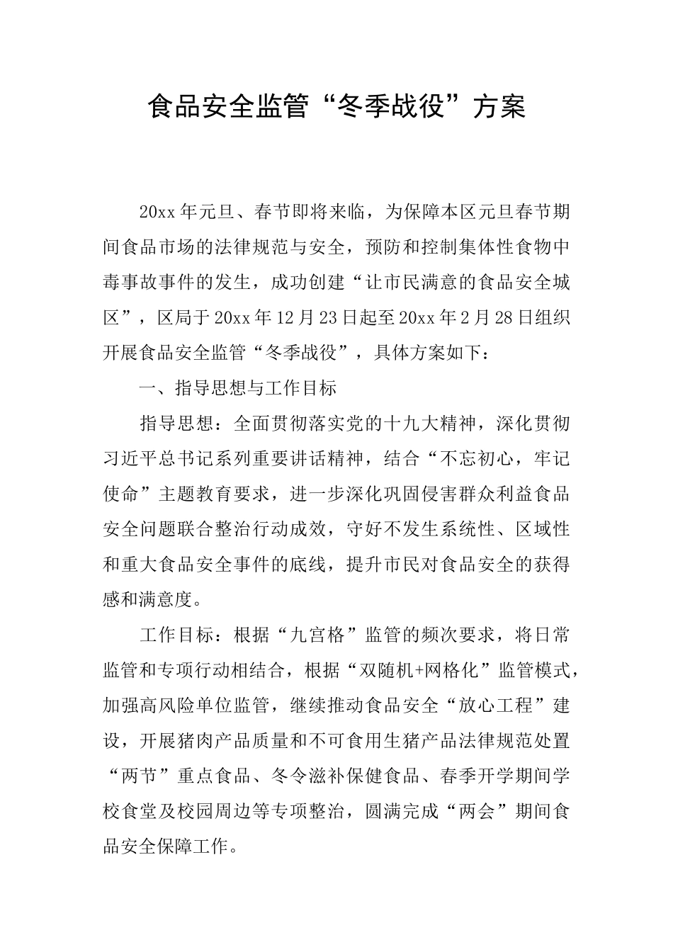 食品安全监管“冬季战役”方案_第1页