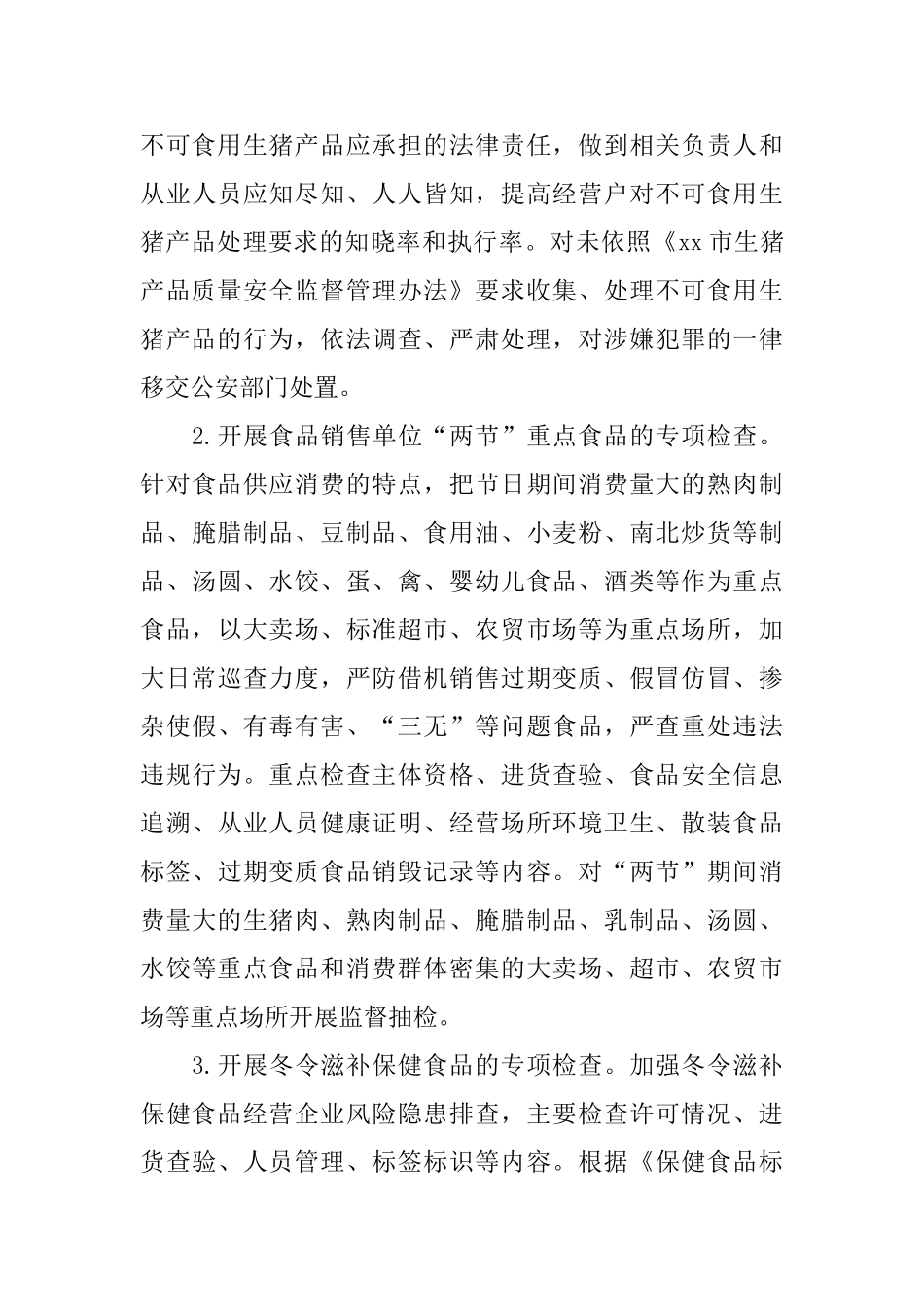 食品安全监管“冬季战役”方案_第3页