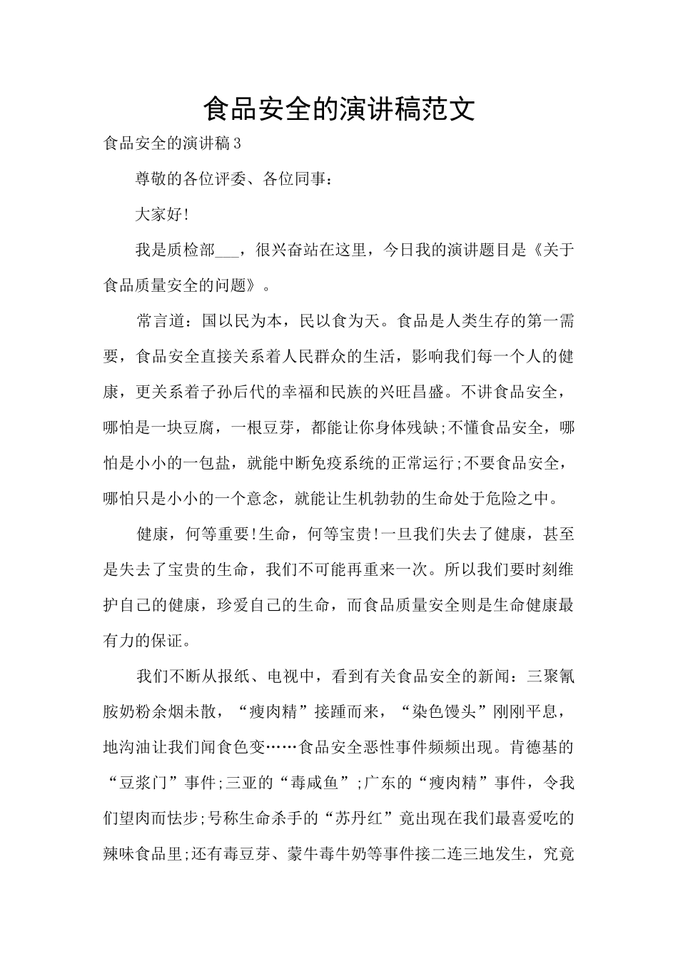 食品安全的演讲稿范文_第1页