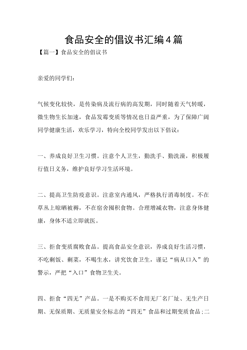 食品安全的倡议书汇编4篇_第1页