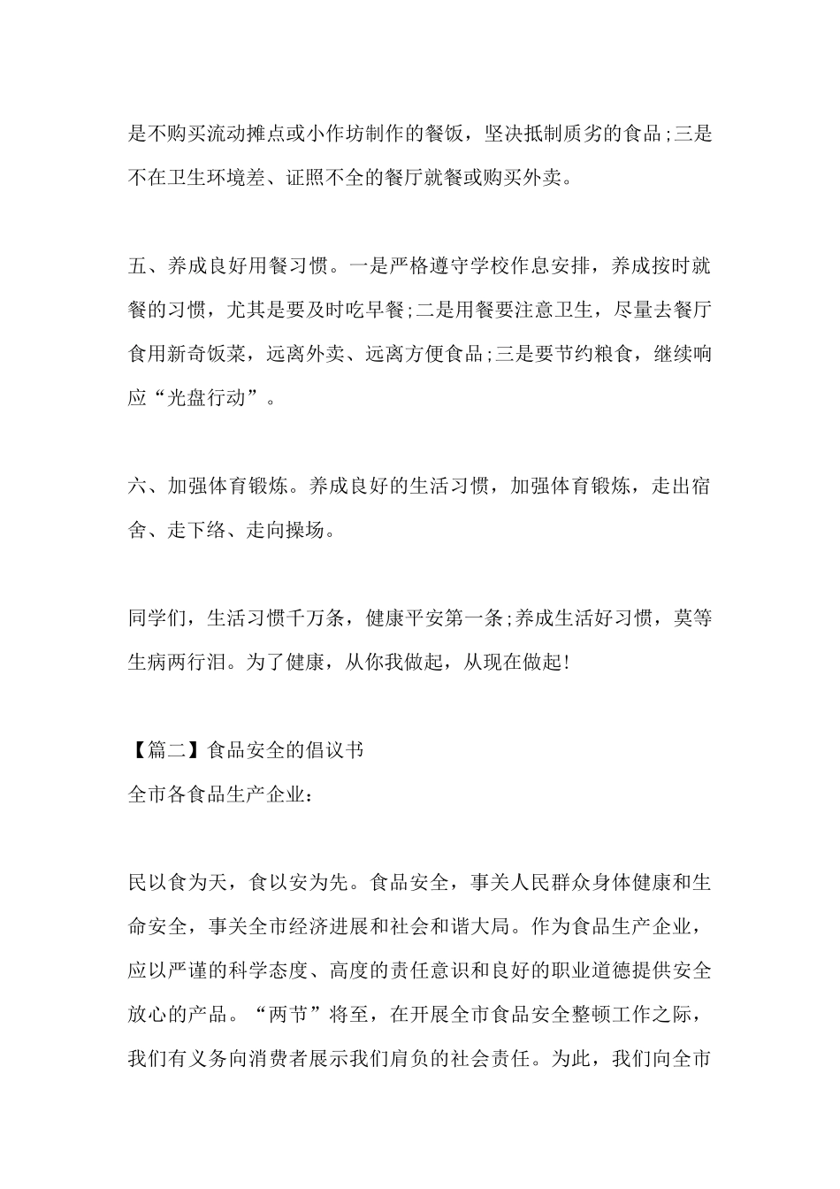 食品安全的倡议书汇编4篇_第2页