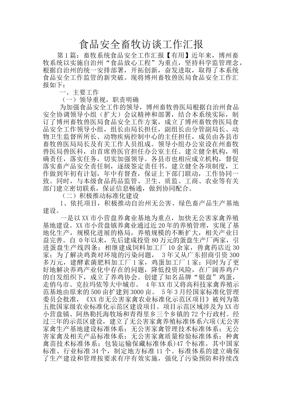 食品安全畜牧访谈工作汇报_第1页