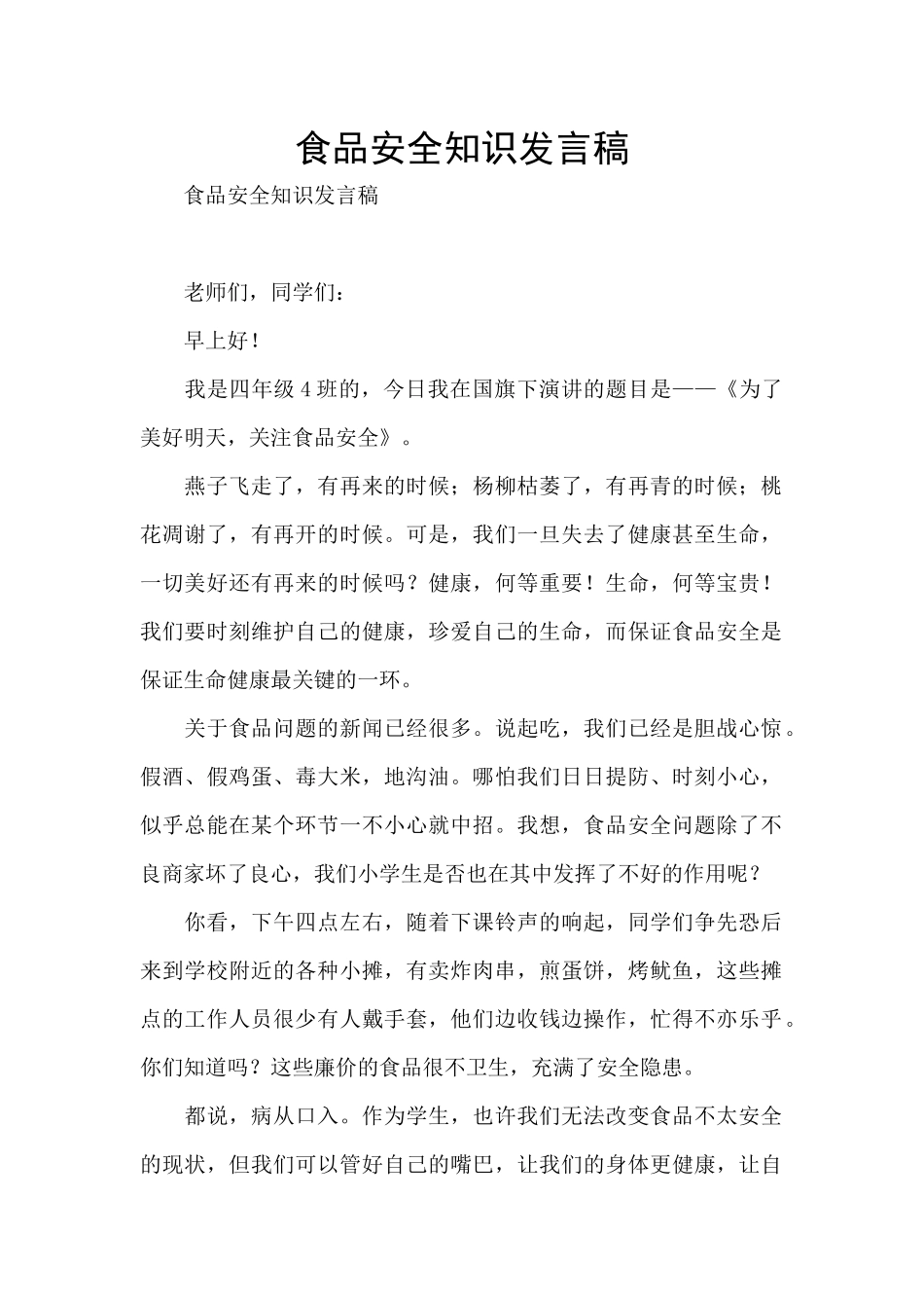 食品安全知识发言稿_第1页