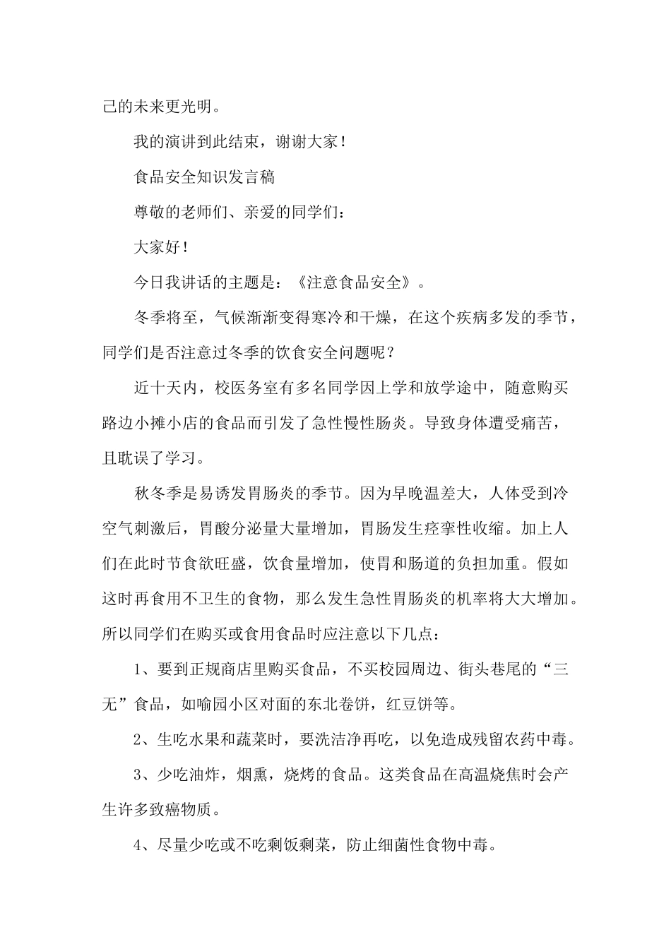 食品安全知识发言稿_第2页