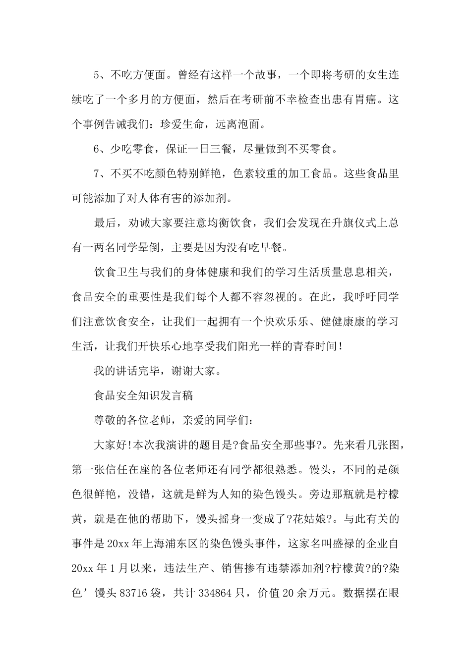 食品安全知识发言稿_第3页