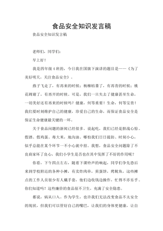 食品安全知识发言稿