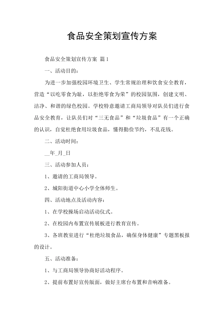 食品安全策划宣传方案_第1页