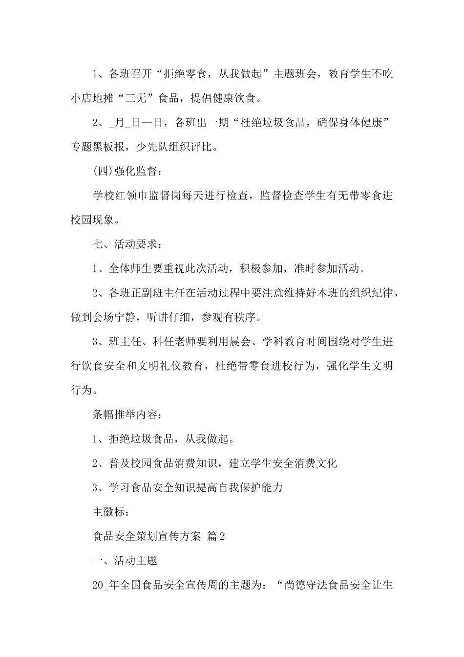 食品安全策划宣传方案_第3页