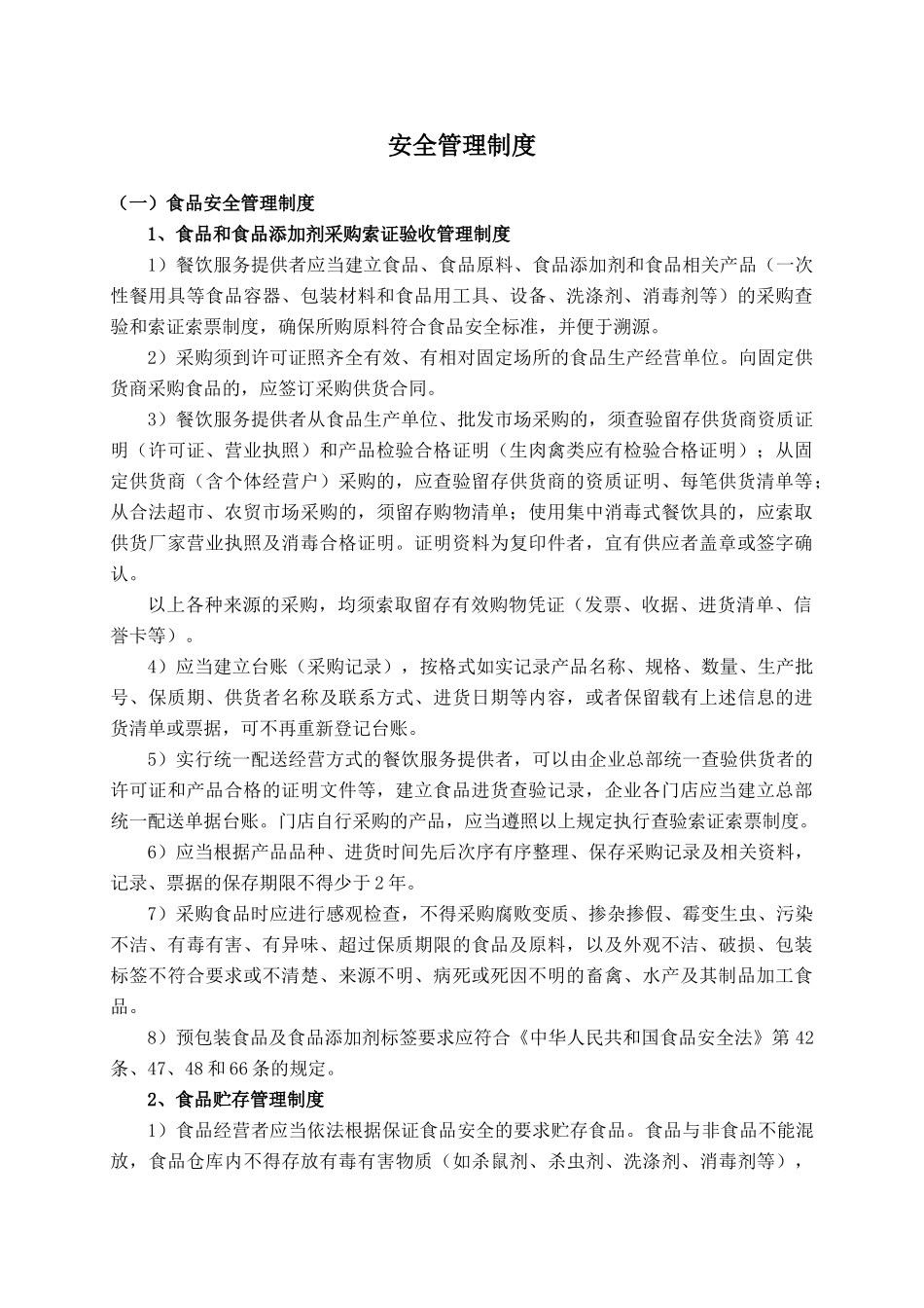 食品安全管理制度_第1页