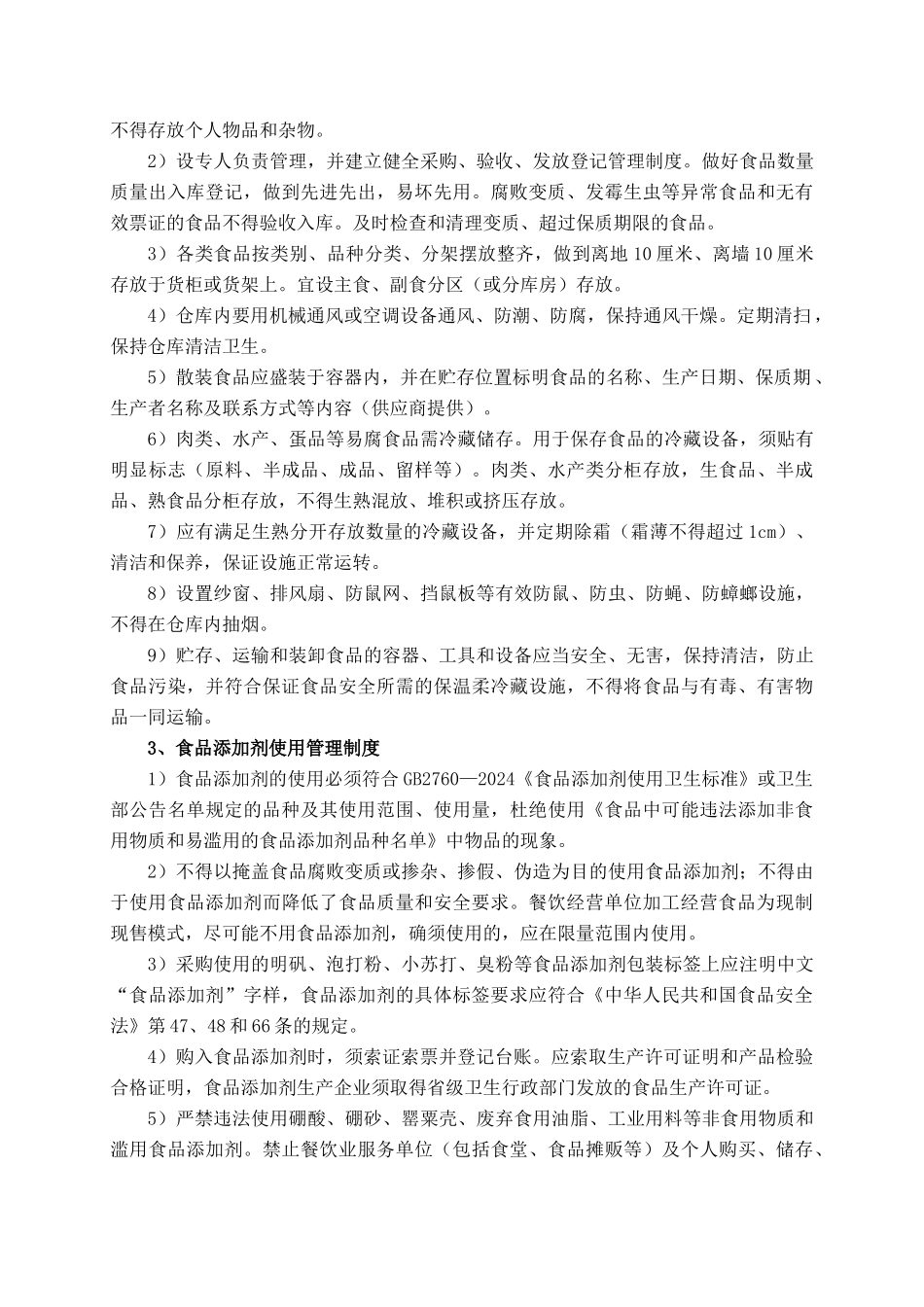 食品安全管理制度_第2页