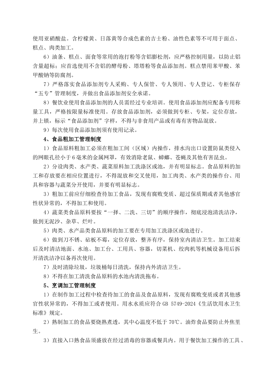 食品安全管理制度_第3页