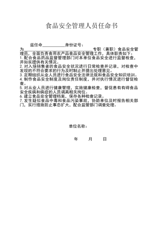 食品安全管理人员任命书