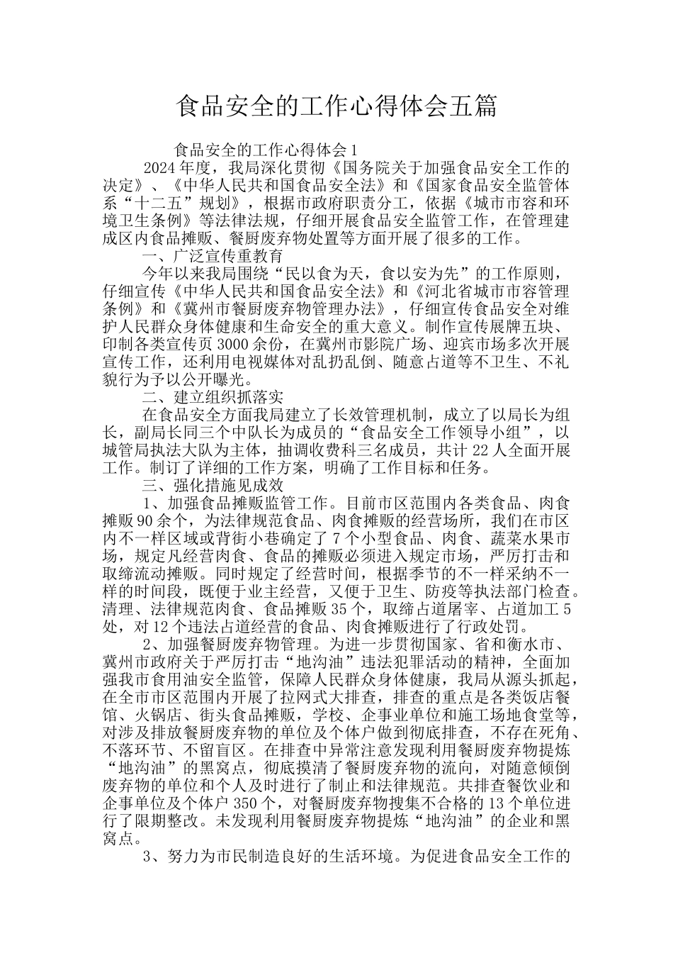 食品安全的工作心得体会五篇_第1页