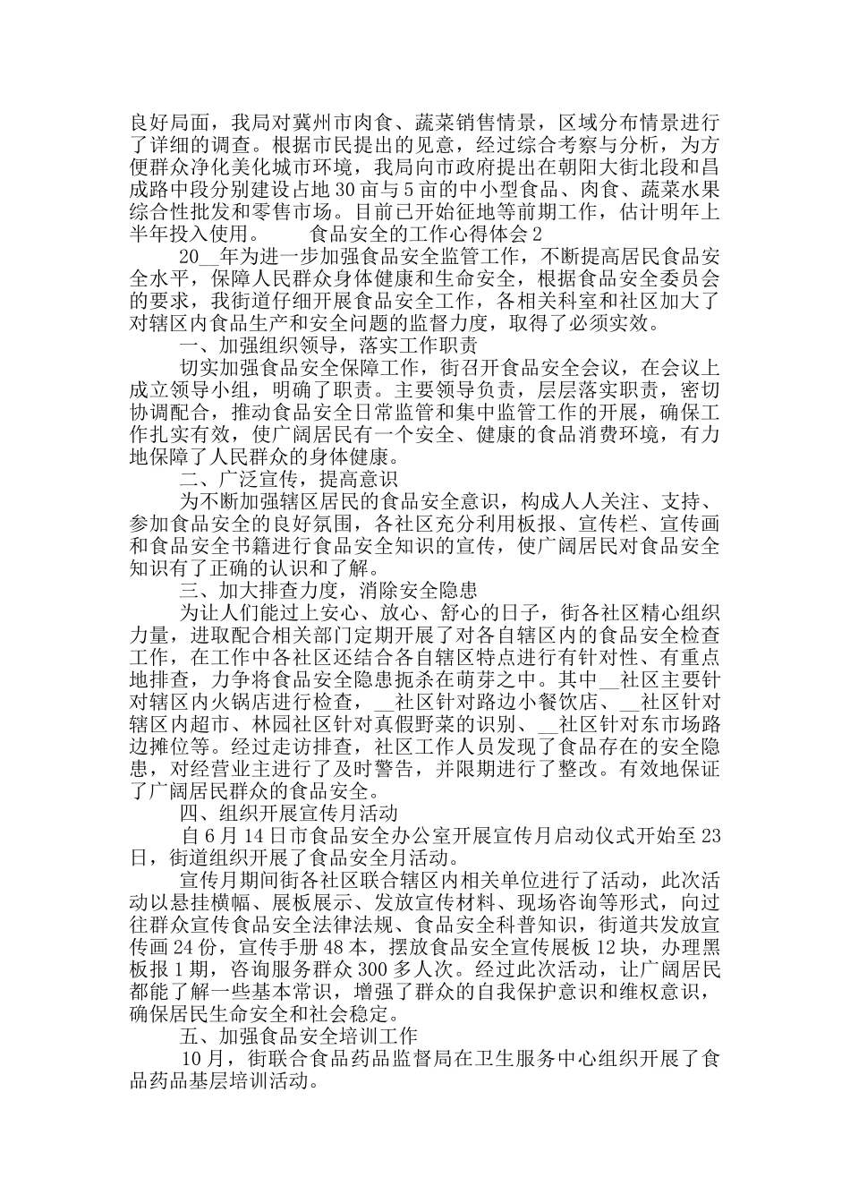 食品安全的工作心得体会五篇_第2页