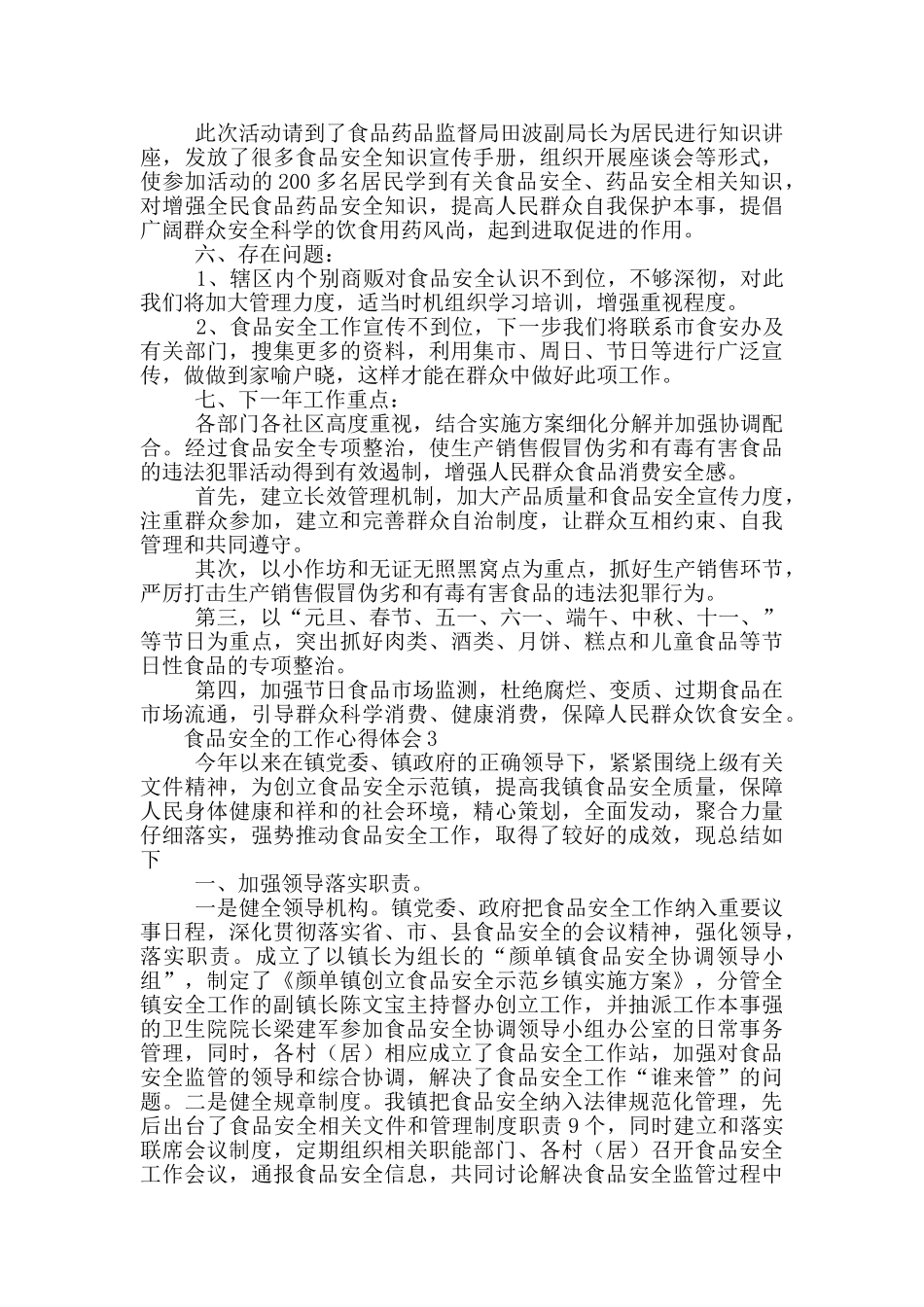 食品安全的工作心得体会五篇_第3页