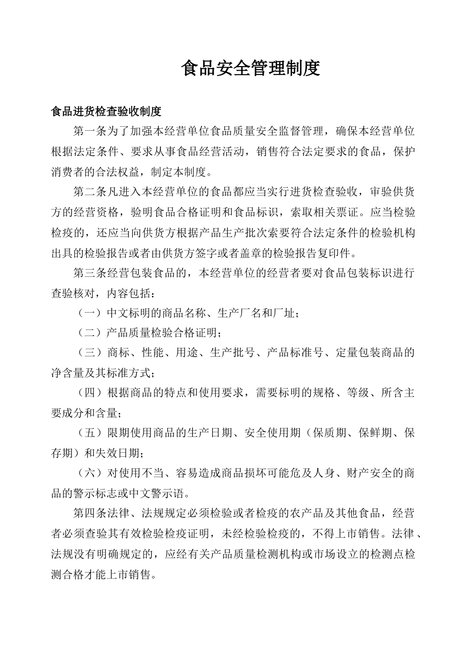 食品安全管理制度文本_第1页