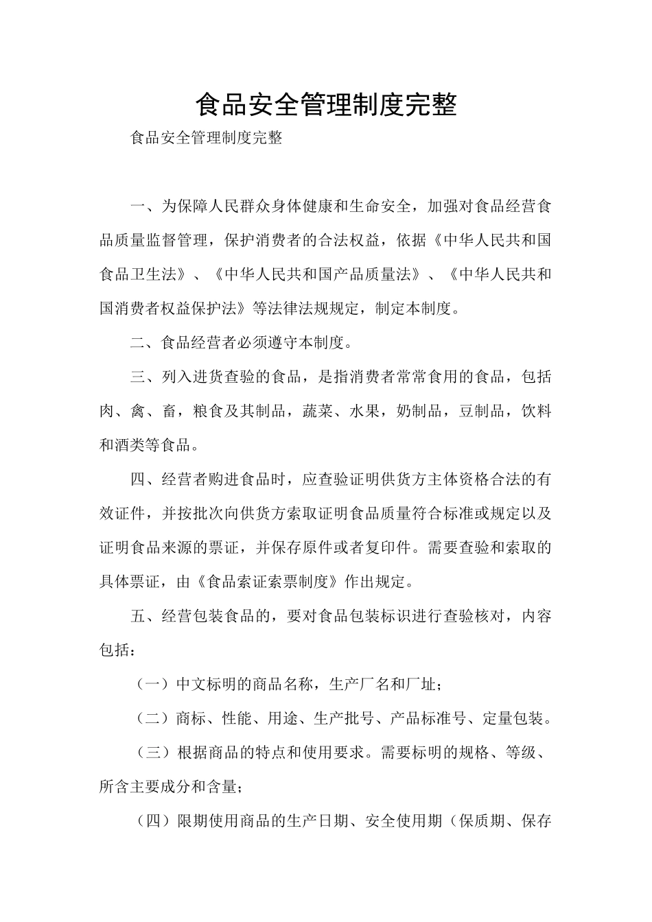 食品安全管理制度完整_第1页