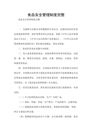 食品安全管理制度完整