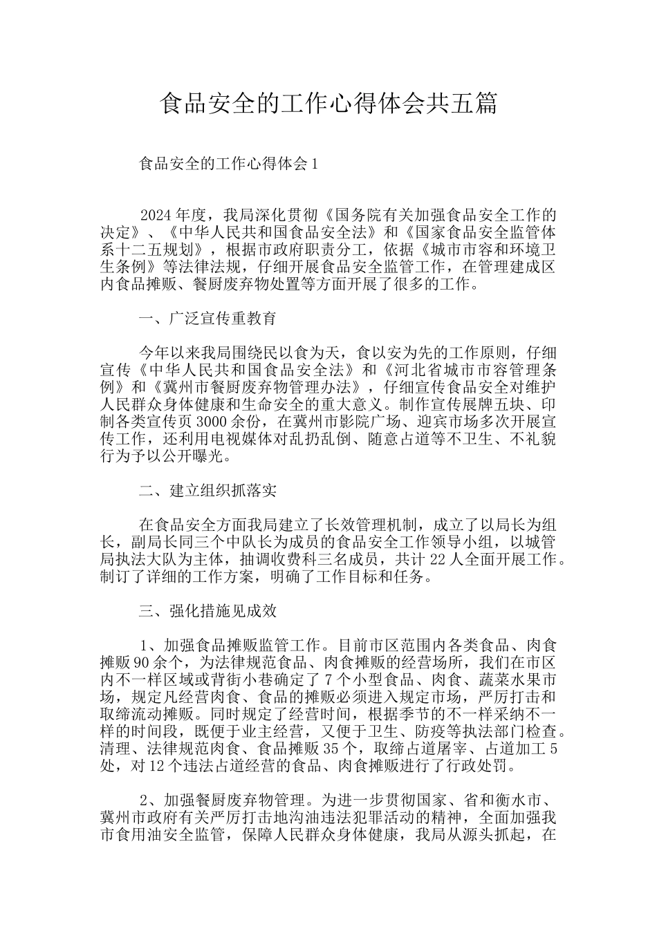 食品安全的工作心得体会共五篇_第1页