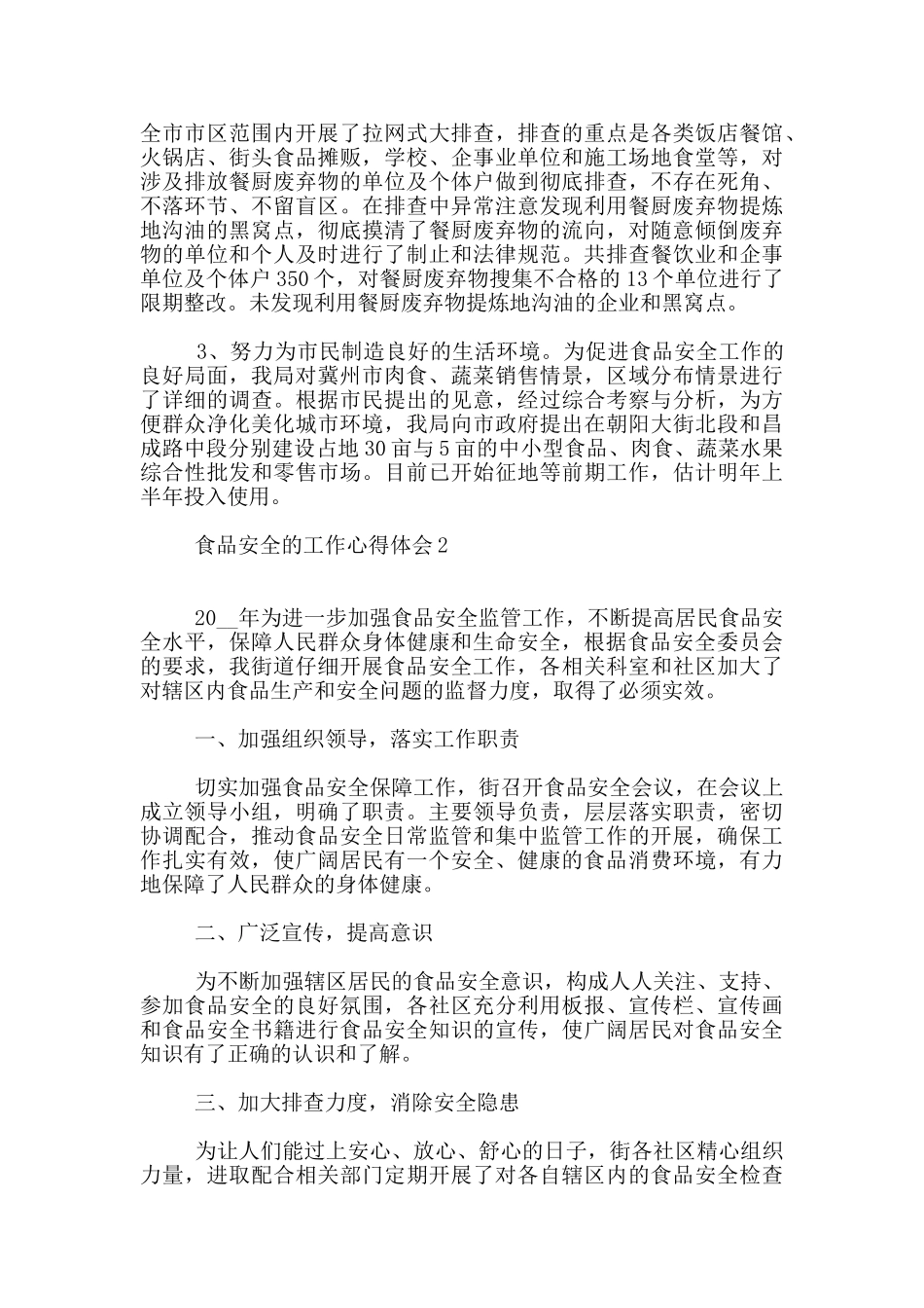 食品安全的工作心得体会共五篇_第2页