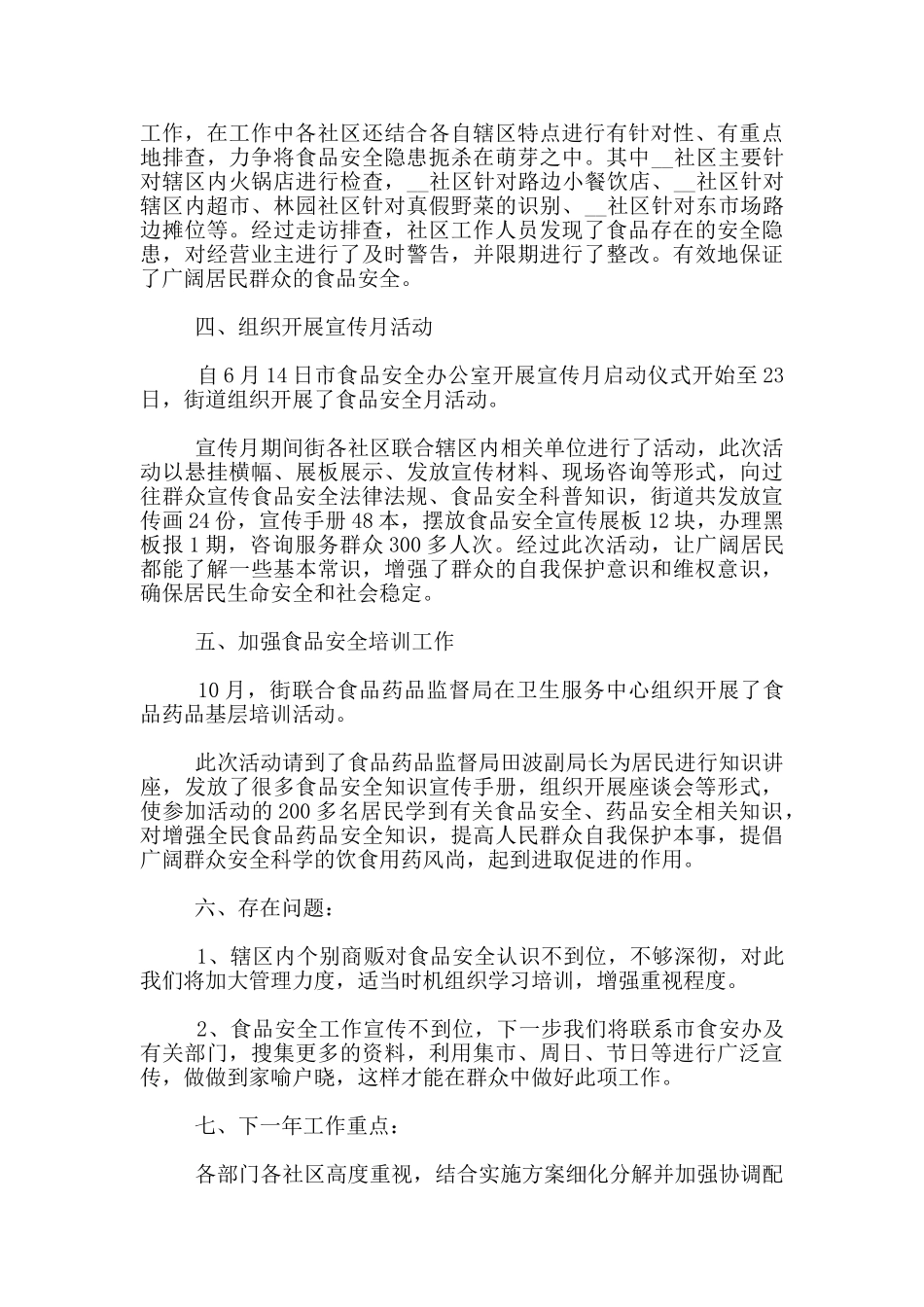 食品安全的工作心得体会共五篇_第3页